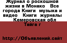Журнал о роскошной жизни в Монако - Все города Книги, музыка и видео » Книги, журналы   . Кемеровская обл.,Тайга г.
